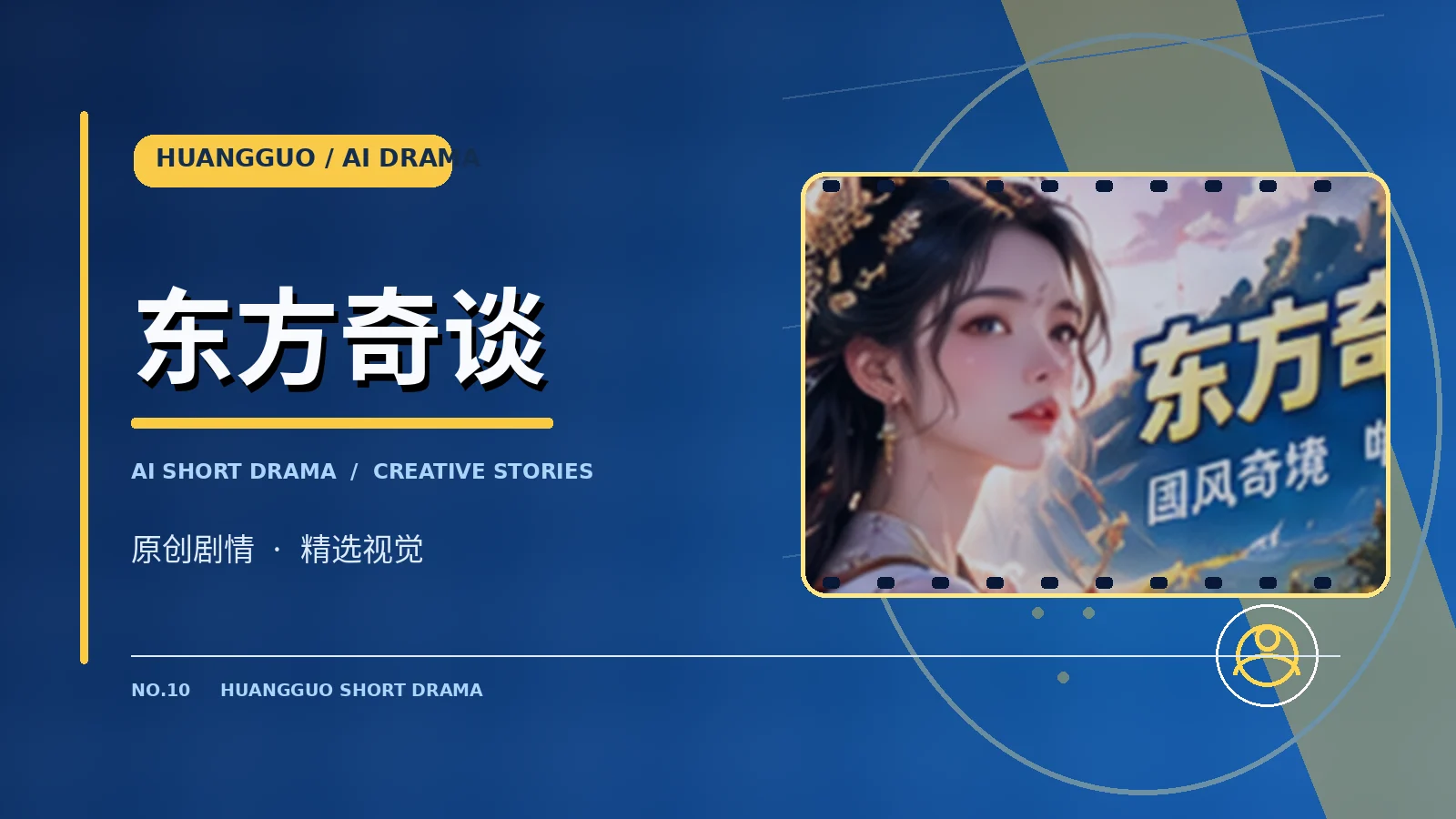 东方奇谈原创作品